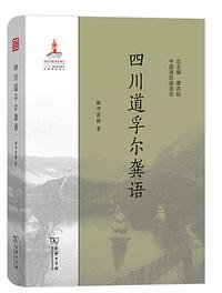 四川道孚尔龚语