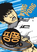 핑퐁 5- 완결 (애니북스 2007)