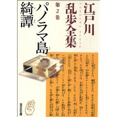 パノラマ島綺譚―江戸川乱歩全集〈第2巻〉 (文庫)