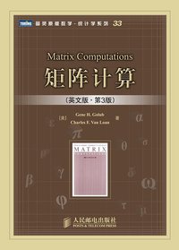 矩阵计算 (人民邮电出版社 2009)