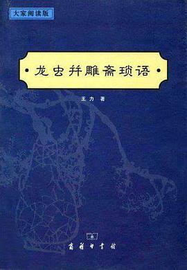 龙虫并雕斋琐语