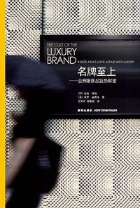 名牌至上 (新星出版社 2010)
