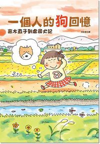 一個人的狗回憶 (大田 2013)