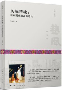 历炼精魂 (上海人民出版社 2013)
