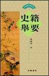 史籍舉要 (中華書局(香港) 2002)
