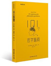 101个哲学脑洞 (海天出版社 2018)