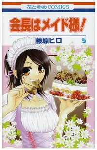 会長はメイド様! 5 (花とゆめCOMICS) (白泉社 2008)