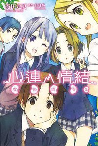 心連‧情結 05 (尖端出版社 2013)
