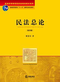 民法总论 (法律出版社 2011)
