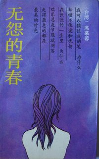 无怨的青春 (花城出版社 1987)