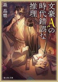 文豪Aの時代錯誤な推理 (KADOKAWA 2018)