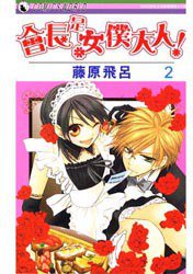 會長是女僕大人 Vol.02 (天下出版社 2007)