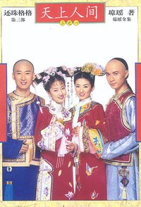 还珠格格.第三部.天上人间 (北京十月文艺出版社 2003)