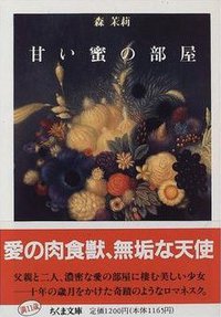 甘い蜜の部屋 (筑摩書房 1996)