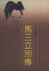马三立别传 (百花文艺出版社 1991)