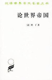 论世界帝国 (商务印书馆 1985)