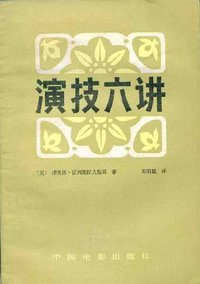 演技六讲 (中国电影出版社 1982)