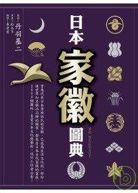 日本家徽圖典 (商周文化 2008)