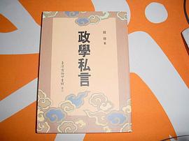 政學私言