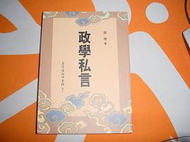 政學私言 (台湾商务印书馆 1996)