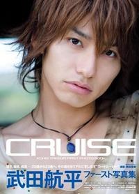 武田航平ファースト写真集 CRUISE