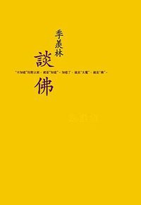 季羨林談佛 (三聯書店(香港)有限公司 2007)