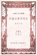 中國法律思想史 (臺灣商務 1984)