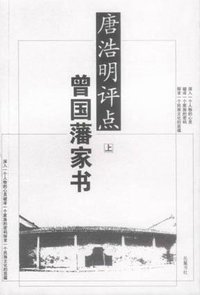 唐浩明评点曾国藩家书（上下） (岳麓书社 2002)
