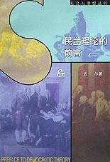 民主理论的前言