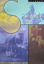 民主理论的前言 (生活・读书・新知三联书店 2000)