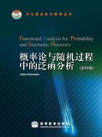 概率论与随机过程中的泛函分析（影印版） (高等教育出版社 2008)