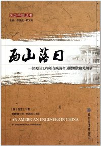 西山落日 (国家图书馆出版社 2011)