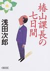 椿山課長の七日間