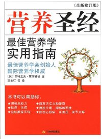 营养圣经(全新修订版) (天津教育出版社)
