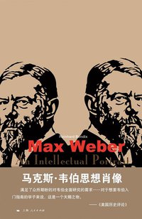 马克斯·韦伯思想肖像 (上海人民出版社 2020)