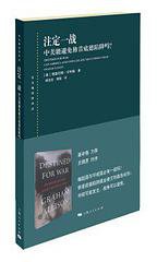 注定一战 (上海人民出版社 2019)