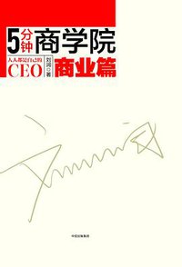 5分钟商学院•商业篇 (中信出版集团 2017)