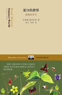 夏日的世界 (上海科技教育出版社 2013)