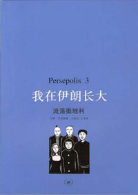 我在伊朗长大3 (生活·读书·新知三联书店 2006)