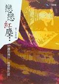 戀戀紅塵 (一方)