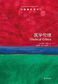 医学伦理-牛津通识读本 (译林出版社 2015)