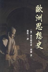 欧洲思想史 (中文大学出版社 (2003年1月1日) 2003)