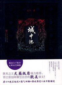 城中池 (百花洲文艺 2009)