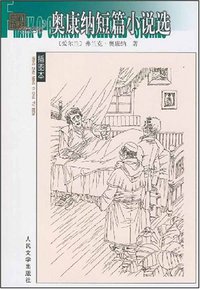 奥康纳短篇小说选 (人民文学出版社 2008)