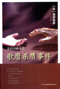 歌麿杀赝事件 (吉林出版集团有限责任公司 2015)