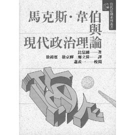 马克斯·韋伯與現代政治理論