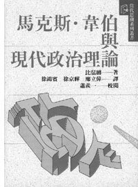 马克斯·韋伯與現代政治理論 (桂冠圖書 1994)