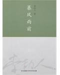 暴风雨前 (四川文艺出版社 2012)