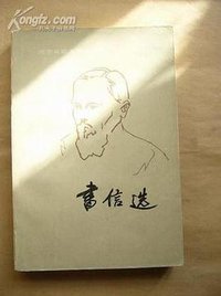 书信选 (人民文学出版社 1993)