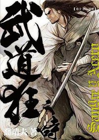 武道狂之詩 卷十 (天行者出版 2012)